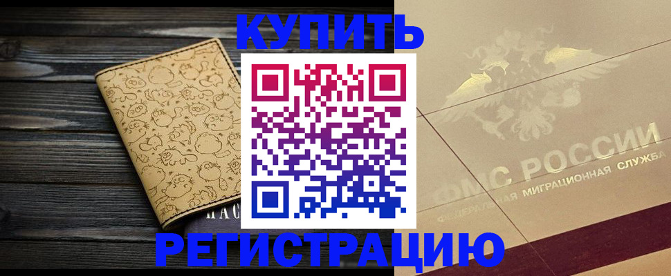 временная регистрация 2025 в Сибае